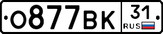 О877ВК31 - 