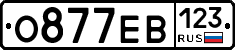 О877ЕВ123 - 