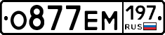 О877ЕМ197 - 