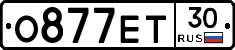 О877ЕТ30 - 