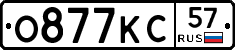 О877КС57 - 