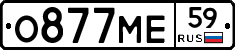 О877МЕ59 - 