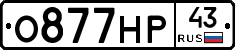 О877НР43 - 