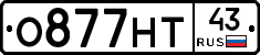 О877НТ43 - 