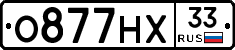 О877НХ33 - 