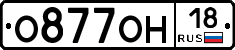 О877ОН18 - 