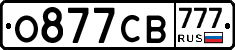 О877СВ777 - 