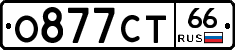 О877СТ66 - 