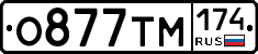 О877ТМ174 - 
