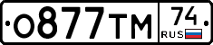 О877ТМ74 - 