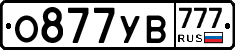 О877УВ777 - 