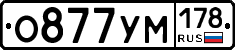 О877УМ178 - 