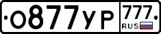 О877УР777 - 