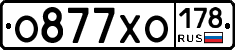 О877ХО178 - 