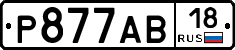 Р877АВ18 - 
