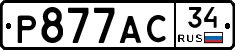 Р877АС34 - 