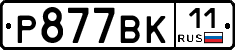 Р877ВК11 - 