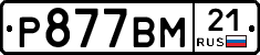 Р877ВМ21 - 