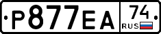 Р877ЕА74 - 