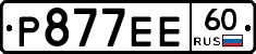 Р877ЕЕ60 - 