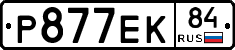 Р877ЕК84 - 