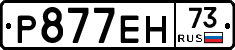 Р877ЕН73 - 