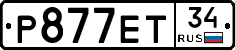 Р877ЕТ34 - 