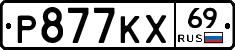 Р877КХ69 - 