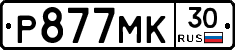 Р877МК30 - 