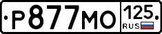Р877МО125 - 