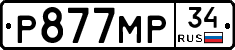 Р877МР34 - 