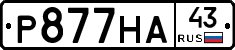 Р877НА43 - 