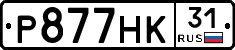 Р877НК31 - 