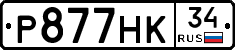 Р877НК34 - 