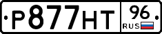 Р877НТ96 - 