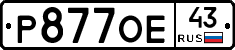 Р877ОЕ43 - 