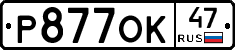 Р877ОК47 - 
