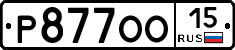 Р877ОО15 - 