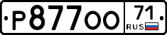 Р877ОО71 - 