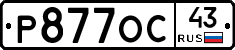 Р877ОС43 - 