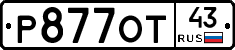 Р877ОТ43 - 