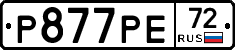 Р877РЕ72 - 