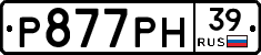 Р877РН39 - 