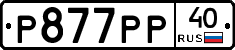 Р877РР40 - 