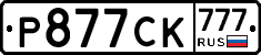 Р877СК777 - 