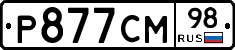 Р877СМ98 - 