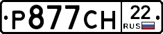 Р877СН22 - 