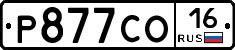Р877СО16 - 