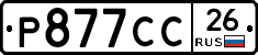 Р877СС26 - 