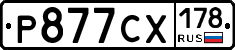 Р877СХ178 - 